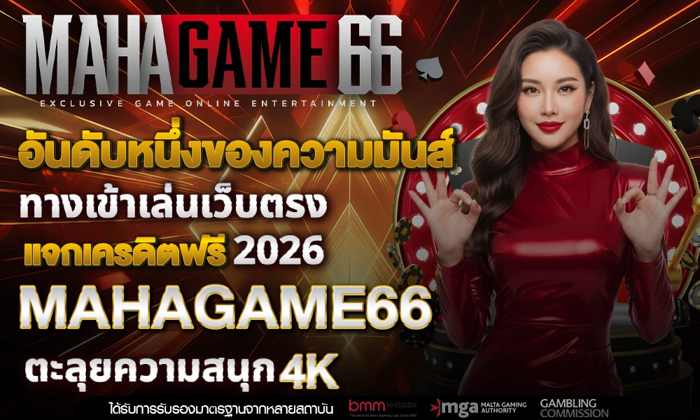 อันดับหนึ่งของความมันส์_ทางเข้าเล่นเว็บตรง_compressed