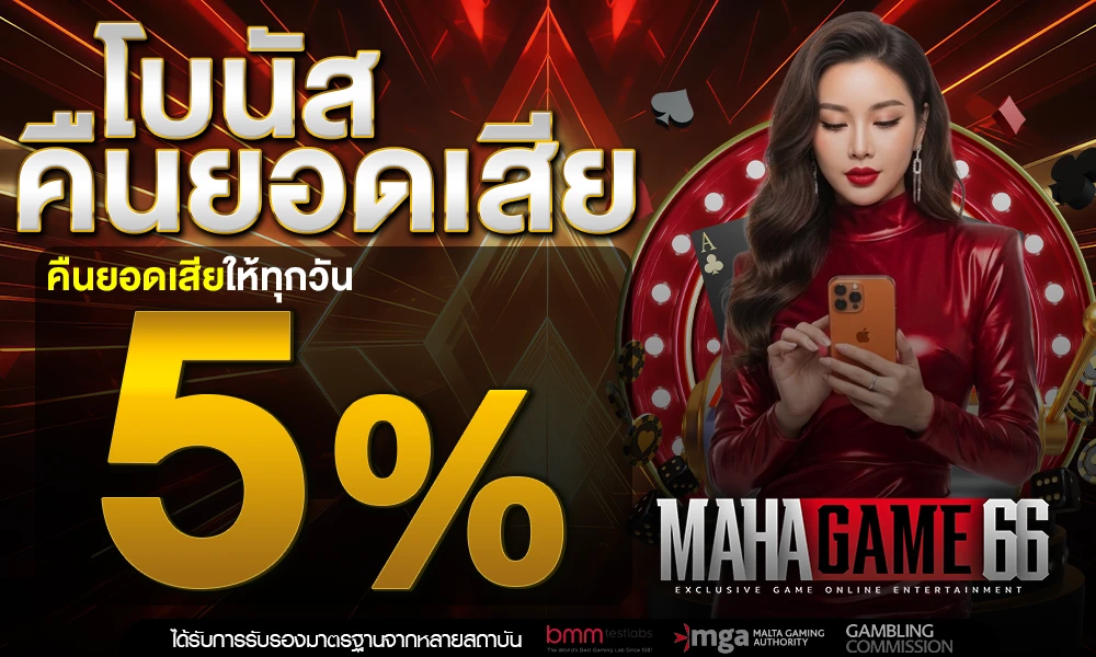 โบนัสคืนยอดเสีย-5%_compressed