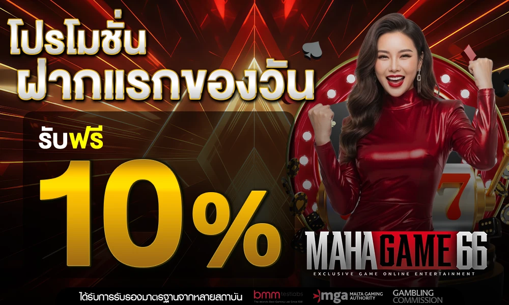 โปรฝากแรกของวัน_รับฟรี_10%_compressed