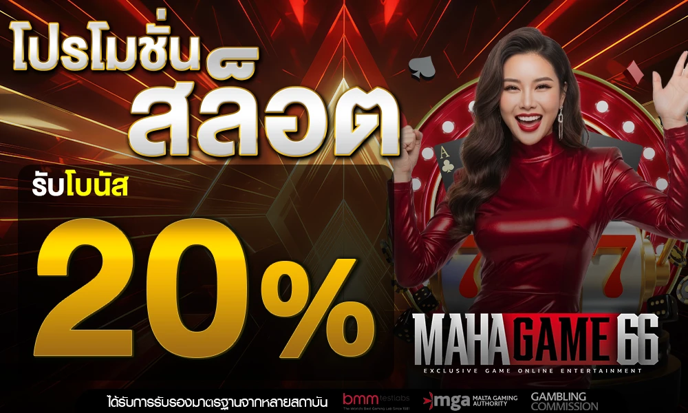 โปรโมชั่นสล็อตเครดิตฟรี_20%_compressed